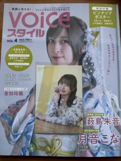 VOICEスタイル vol.4 月音こなさんブロマイド・応募券付き m53791325798_1.jpg?1767082374