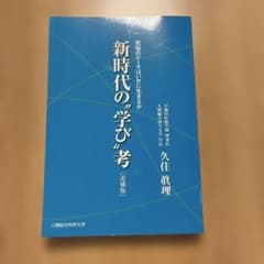 新時代の"学び"考 追補版 久住眞理 人間総合科学大学のサムネイル