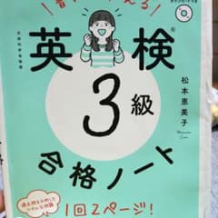 英検3級　合格ノートのサムネイル
