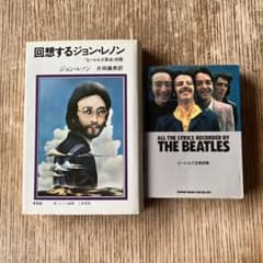 回想するジョン・レノン 片岡義男 訳／ビートルズ全歌詩集 2冊セット