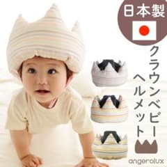 SPIKE様専用　アンジェロラックス クラウン ベビー ヘルメットのサムネイル