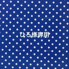 ひろ様専用のサムネイル
