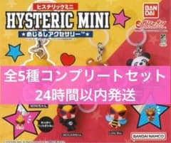 ヒステリックミニ めじるしアクセサリー ガチャ 全5種コンプリート