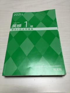 2021年度版 英検1級 過去6回全問題集のサムネイル