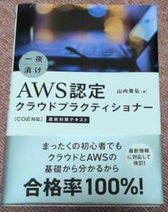 一夜漬け AWS認定クラウドプラクティショナー[C02対応]直前対策テキストのサムネイル