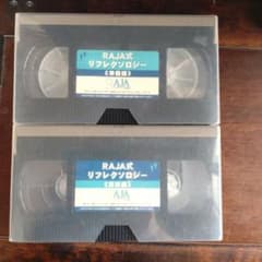 RAJA式 リフレクソロジー VHSビデオテープ 2本セットのサムネイル