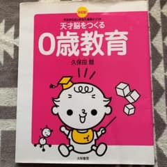 天才脳をつくる0歳教育 決定版! 今日からはじめる久保田メソッドのサムネイル