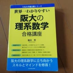 世界一わかりやすい 阪大の理系数学合格講座のサムネイル