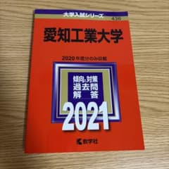 愛知工業大学 2021 大学入試シリーズ 教学社のサムネイル