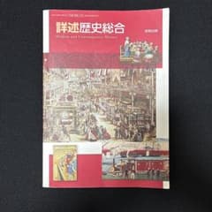 詳述　歴史総合　教科書のサムネイル