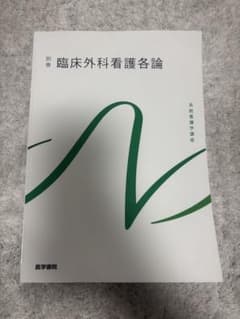 臨床外科看護各論のサムネイル