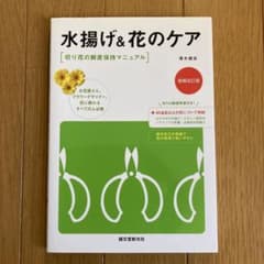 水揚げ&花のケア 増補改訂版のサムネイル