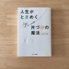 こんまり 人生がときめく片付けの魔法のサムネイル