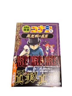【値下げ】世界史探偵コナン5、黒死病の真実のサムネイル