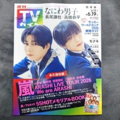 週刊TVガイド 6/13-6/19 嵐 5SHOTメモリアルBOOKのサムネイル