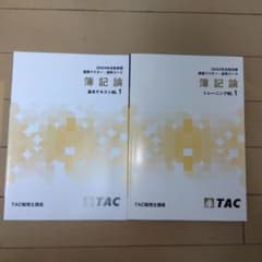 TAC 簿記論テキスト+トレーニング NO1のみ - メルカリ