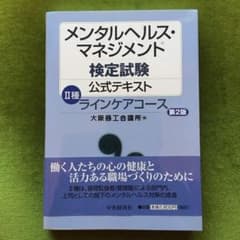メンタルヘルス・マネジメント検定試験公式テキスト 2種 (ラインケアコース)のサムネイル