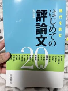 現代を読むはじめての評論文20選改訂版のサムネイル