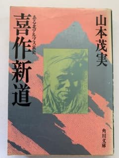 喜作新道　ある北アルプス哀史　山本茂実　角川文庫のサムネイル