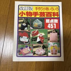 小物手芸百科 改訂版 手作り小物いろいろのサムネイル