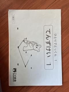 ひとりでとっくん　こぐま会　裁断済み　ほぼ全冊のサムネイル