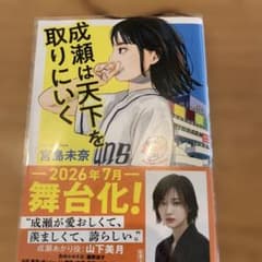 成瀬は天下を取りにいく 宮島未奈 小説のサムネイル