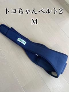 トコちゃんベルトII  Mサイズ 骨盤ベルトのサムネイル
