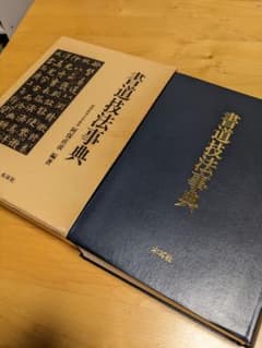 書道技法事典 木耳社のサムネイル