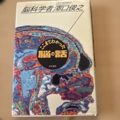 ここまでわかった脳の話のサムネイル