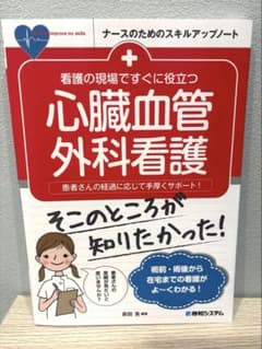 心臓血管外科看護のサムネイル