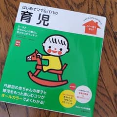 はじめてママ&パパの育児 : 0～3才の赤ちゃんとの暮らしこの一冊で安心!のサムネイル