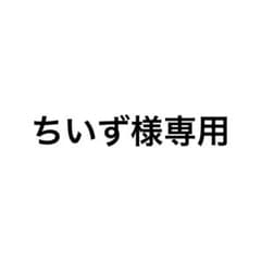 ちいず様専用ページのサムネイル
