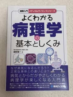 よくわかる病理学の基本としくみ 図解入門 メディカルサイエンスシリーズのサムネイル
