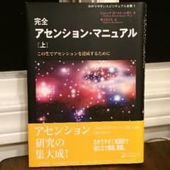 完全アセンション・マニュアル 上のサムネイル
