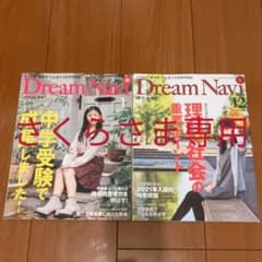 ドリーム・ナビ　2020年12月号、2021年1月号のサムネイル