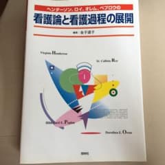ヘンダーソン、ロイ、オレム、ペプロウの看護論と看護過程の展開のサムネイル