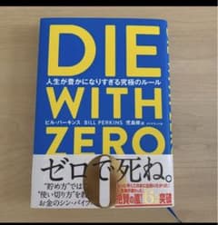 【美品　帯付き】DIE WITH ZERO （ダイウィズゼロ）のサムネイル