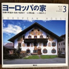 ヨーロッパの家 : 伝統の町並み・住まいを訪ねて 3のサムネイル
