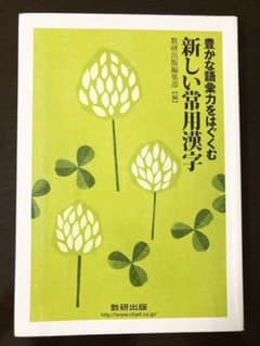 豊かな語彙力をはぐくむ 新しい常用漢字のサムネイル