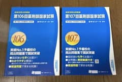 薬剤師国家試験 回数別既出問題集 103～107回 薬ゼミ問題集 10冊セット 薬剤師国家試験 回数別既出問題集 103～107回 薬ゼミ問題集 10冊セット