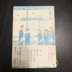 か「」く「」し「」ご「」と「」のサムネイル