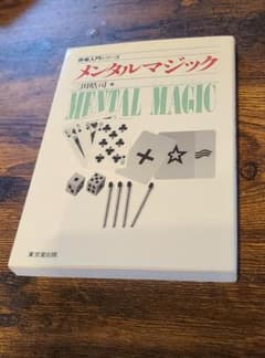 メンタルマジック 三田皓司 奇術入門シリーズ 東京堂出版のサムネイル