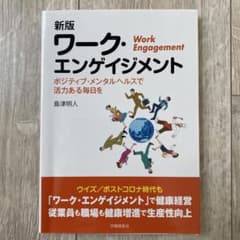 新版 ワーク・エンゲイジメントのサムネイル