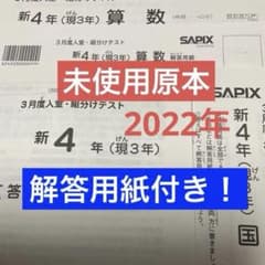 サピックス新4年3月度入室・組分けテスト2022年原本❗️解答用紙付き