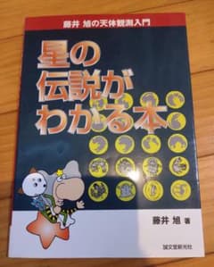 星の伝説がわかる本 藤井旭著のサムネイル