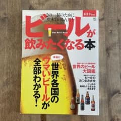 ビールが飲みたくなる本 : The Beer Book : 世界各国の本当にウ…のサムネイル