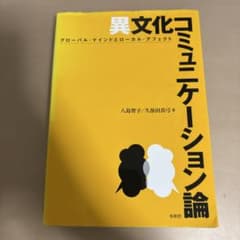 異文化コミュニケーション論 八島智子 久保田真弓 松柏社のサムネイル