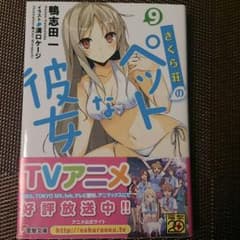 さくら荘のペットな彼女9のサムネイル
