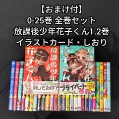 地縛少年 花子くん 0-25巻 全巻セット 放課後少年花子くん1.2巻 おまけ
