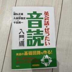 英会話・ぜったい・音読 : 英語の基礎回路を作る本 入門編のサムネイル